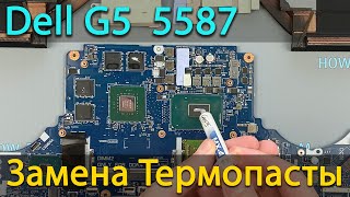 Dell G5 5587 разборка, чистка и замена термопасты