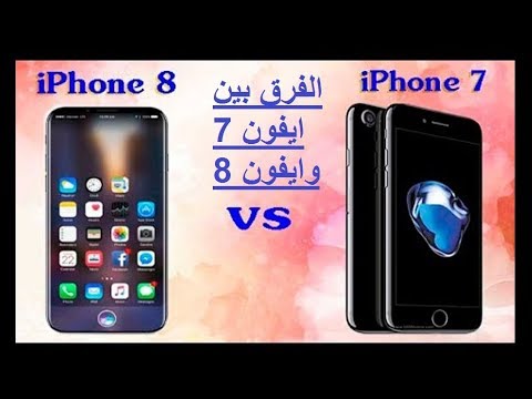 الفرق بين ايفون 8 وايفون 7 Youtube