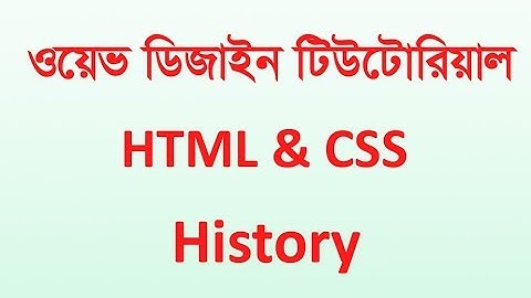 History of HTML and CSS | Web Design Learning Bangla Tutorial | Web Design Part 02