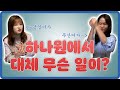 '하나원' 뒷이야기 feat. 평양여자 & 무산여자