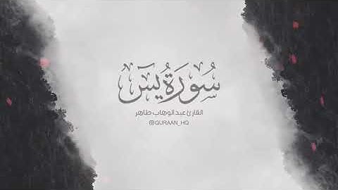 تلاوة هادئة تريح الاعصاب سورة يس للقارئ عبد الوهاب طاهر