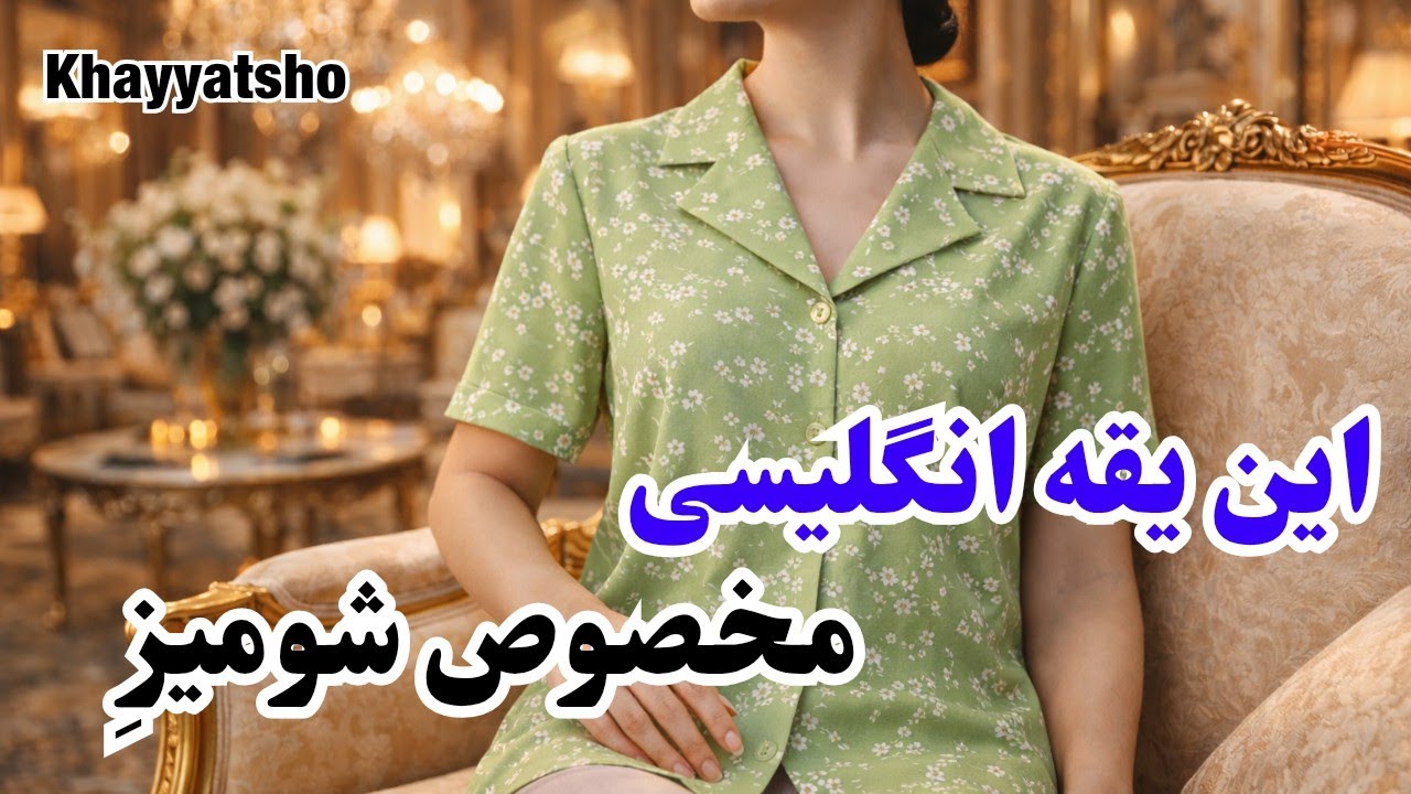 الگو یقه انگلیسی کوچک یا شومیزی|آموزش خیاطی 