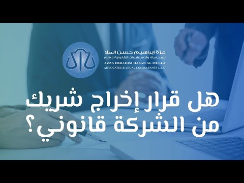 شروط بطلان قرار إخراج شريك من الشركة في الإمارات