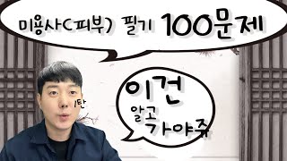 미용사(피부) 올해 꼭 알아야 할 신유형 문제 | 100문제 1탄 [권쌤tv]