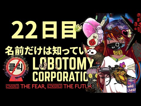 #２２【Lobotomy Corporation】ミドルなのかシニアそこが問題だ【リスナー参加あり】