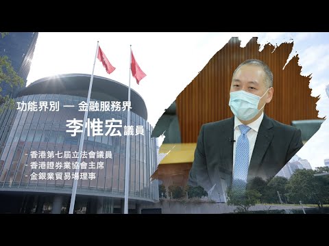【立法群英再出發】功能界別 - 金融服務界：李惟宏 議員