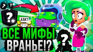 ПОЧЕМУ ВСЕ ВЕРЯТ В ЭТИ МИФЫ О БРАВЛ СТАРС!? Развеиваю Популярные Мифы о Brawl Stars