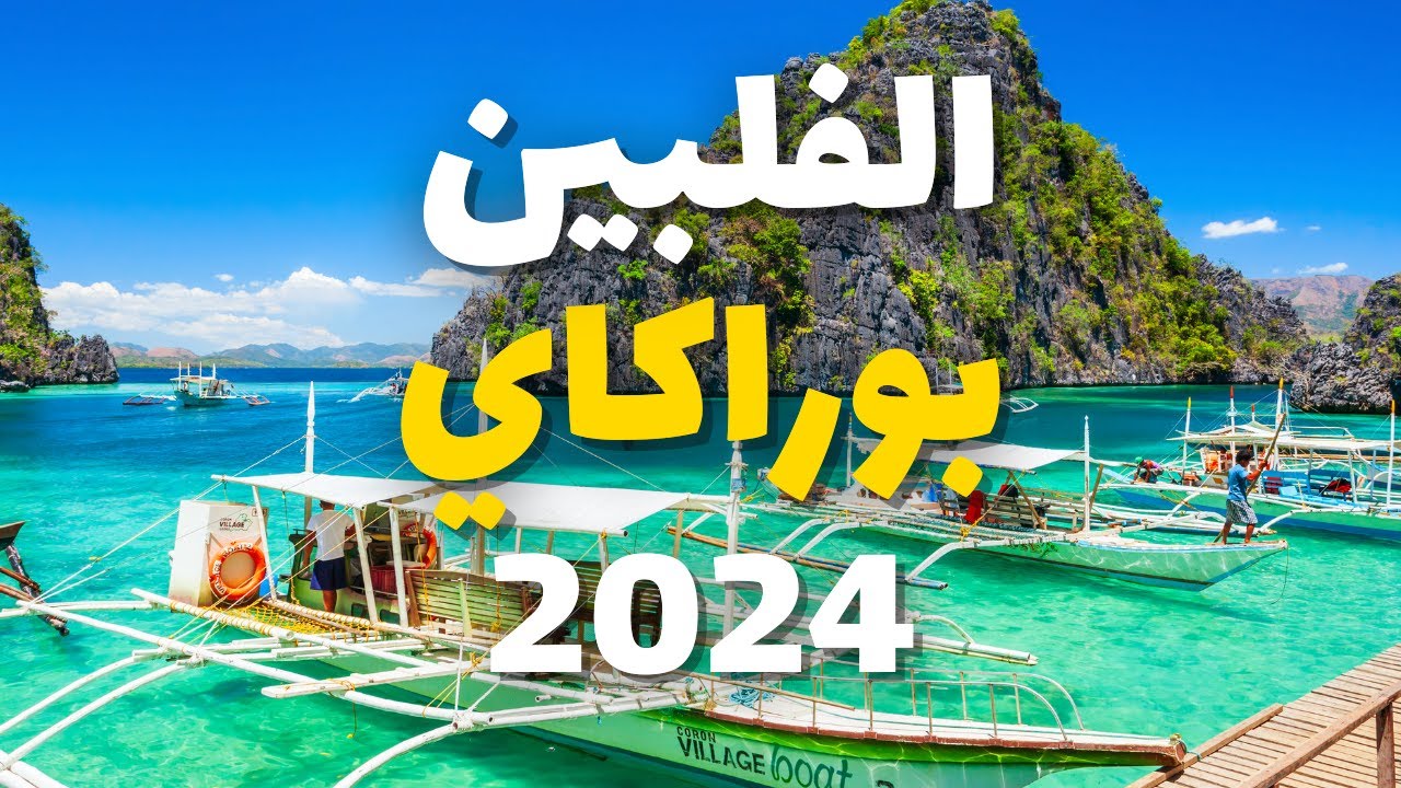 بوراكاي أجمل جزر الفلبين: دليلك السياحي لأجمل الأماكن وأهم 12 معلومة