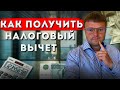 Как получить налоговый вычет. Можно ли получить налоговый вычет