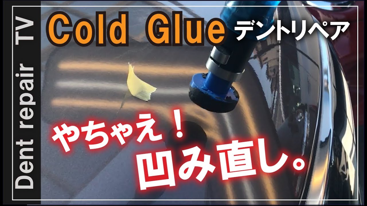 「コールド・グルー：デントリペア」引っ張って直す凹み直し。