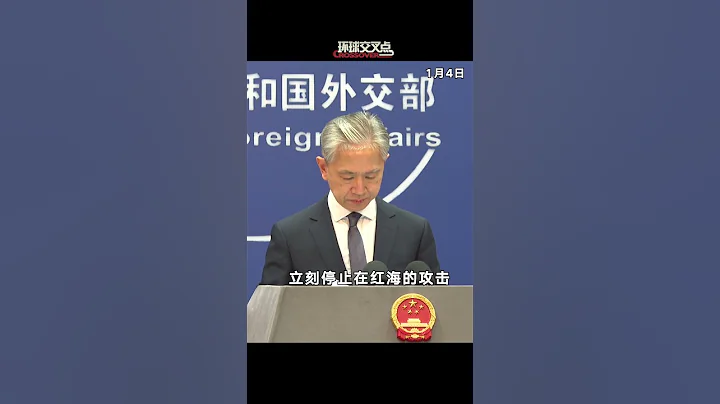 路透社記者問：美澳加德日等國敦促葉門胡塞武裝停止在紅海的攻擊，中方為什麼不發聲譴責胡塞武裝？中國外交部發言人這樣回答 - 天天要聞