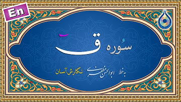 سوره ق «نگارش آسان» (پرهیزگار) - Surah Qaaf - سورة ق