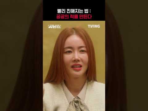 [가석방 심사관 <strong>이한신</strong>] 공공의 적을 만들면 빨리 친해진다(?)ㅣ#shortsㅣTVING
