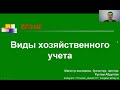 Виды хозяйственного учета | Бухгалтер