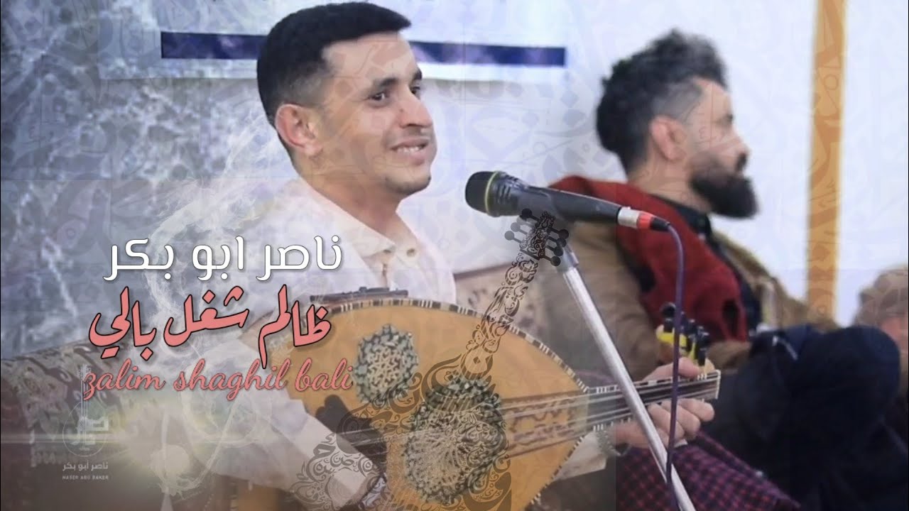 ظالم شغل بالي II ناصر ابو بكر