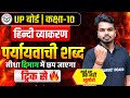 पर्यायवाची शब्द | Paryayavachi in Hindi | पर्यायवाची शब्द | Hindi Vyakaran Trick Class 10th