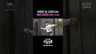 야알못 잘 고쳐주시는 한화 김태연 선수 (선생님) #요서비의요즘것들