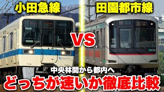 【神奈川対決】中央林間から都内まで田園都市線"急行" vs 小田急線"快速急行"！ どちらが便利なのか徹底比較してみた！【東急 vs 小田急】