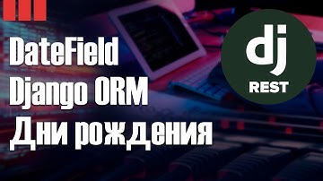Проверка День Рождения в диапазоне дат | Django ORM | Работа с DateField
