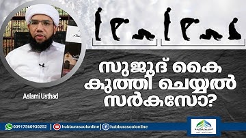 സുജൂദ് കൈ കുത്തി ചെയ്യൽ സർകസോ? | Latest Speech | Aslami Usthad | Hubburasool Online