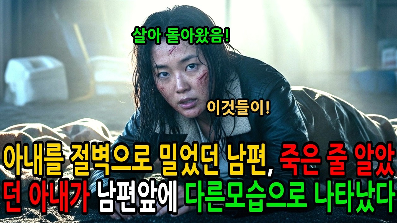 아내를 절벽으로 밀었던 남편, 죽은 줄 알았던 아내가 남편앞에  완전히 다른모습으로 마주치는 순간 충격 이었습니다 | 노후사연 | 사연라디오 | 오디오북