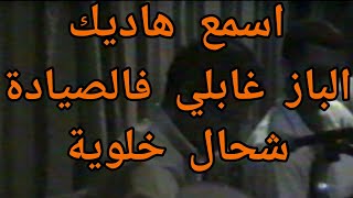 اعمر الزاهي فيديو يخدم الباز غابلي فالصيادة  بهداك الهوى المحبوب ..... Amar ezzahi