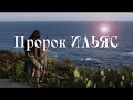 Пророк Ильяс | Истории пророков | Александр Могилев