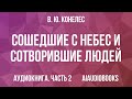 В. Ю. Конелес - Сошедшие с небес и сотворившие людей — Часть 2 | Аудиокнига