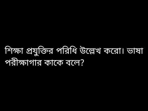 ভিডিও: শিক্ষা পরীক্ষাগার