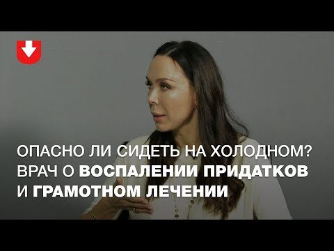 Гинеколог о воспалениях придатков: симптомы и как лечить