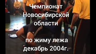 Чемпионат Новосибирской области по жиму лежа декабрь 2004г.