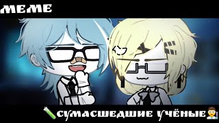 Meme/🧪Сумасшедшие учёные👨‍🔬/гача лайф, гача клуб/ЛУГАРИ 💙/МОЙ ФАНФИК