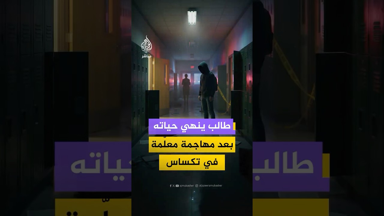 طالب يبلغ 15 عاما يطلق النار على معلمة ثم ينهي حياته داخل مدرسة ثانوية في ولاية تكساس