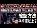 ベンチプレスレベルの確認方法【平均値は？初心者？上級者？】（体重・年齢別）