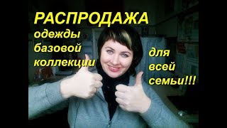 Фаберлик - распродажа одежды коллекции Basic #налетайторопись