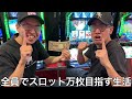 【実写】全員で協力してスロット万枚を目指す生活をしたら稀に見る大苦戦を強いられたが安定の他責思考で乗り切った