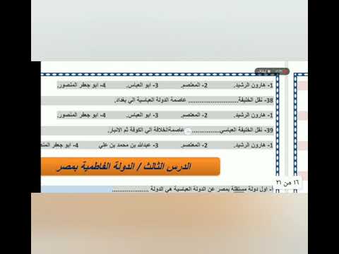 أسئلة أختر للصف الثاني الإعدادي على الدوله العباسيه والدوله الفاطمية بطريقه بسيطه جدااااا