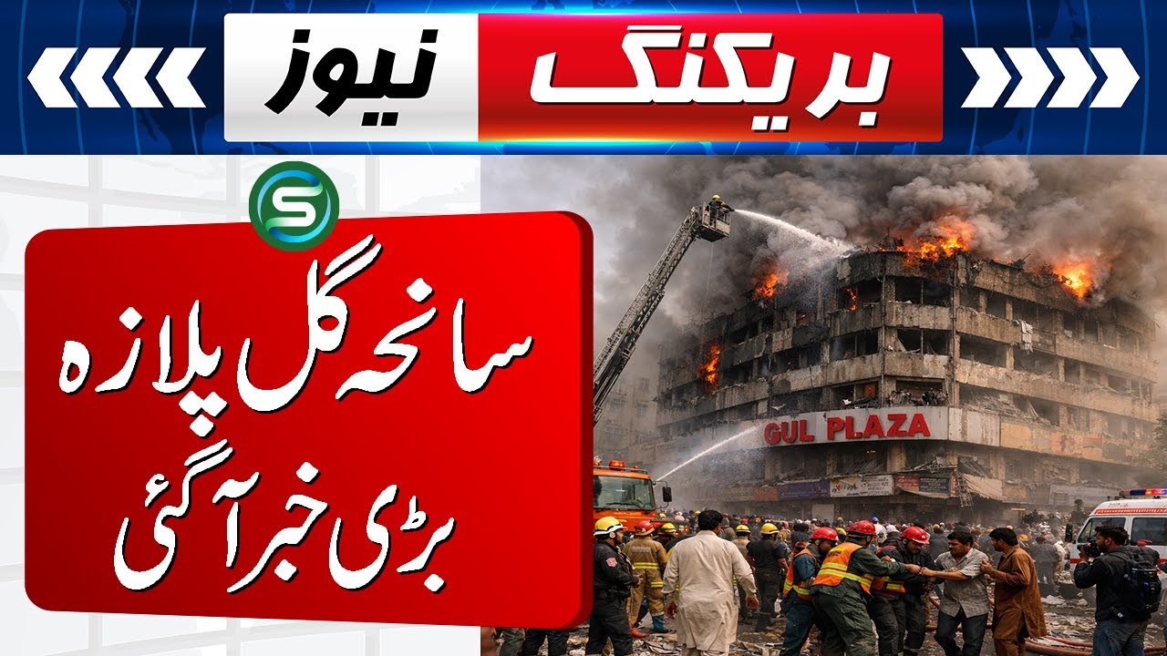 Karachi Gul Plaza tragedy | Punjab Police welfare | Food authority action | Headline | Special News