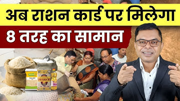 अब राशन कार्ड पर मिलेगा 8 सामान✍️ Ration Card New Benefits☑️  