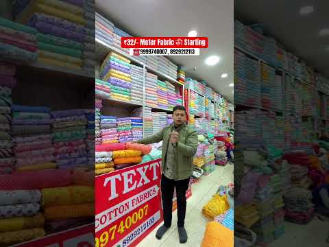 ₹32/-मीटर Fabric की Starting #fabric #wholesale #shantimohalla