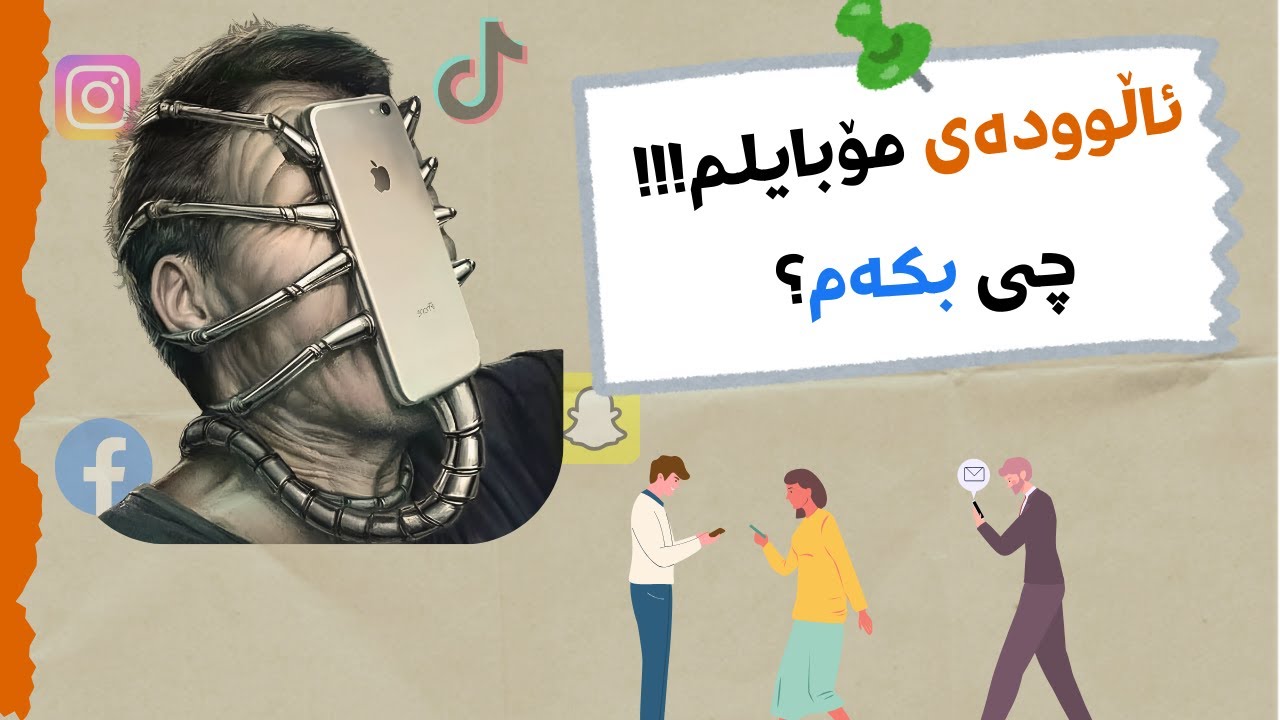 ڕزگاربوون لە ئاڵوودەبوون بە مۆبایلەکەت- کتێىی چۆن واز لە مۆبایلەکەت دەهێنیت لە 30 ڕۆژدا