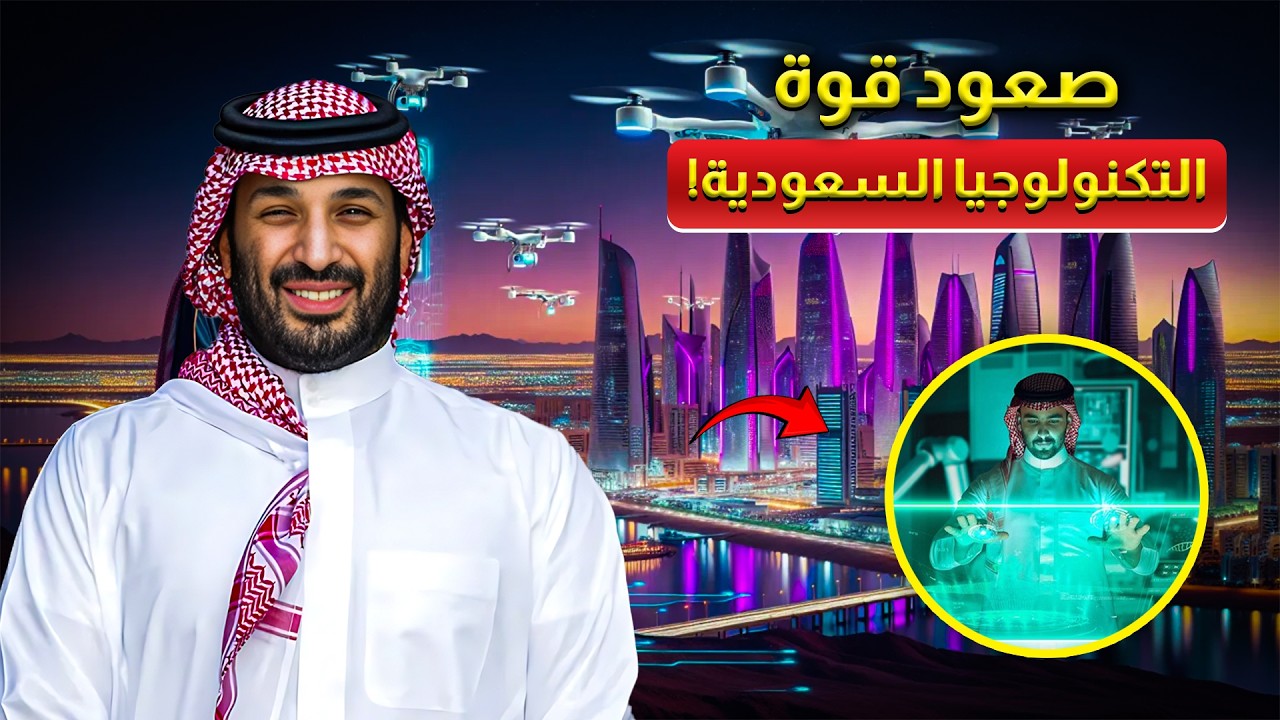 داخل الصعود المذهل للشركات الناشئة في مجال التكنولوجيا في المملكة العربية السعودية