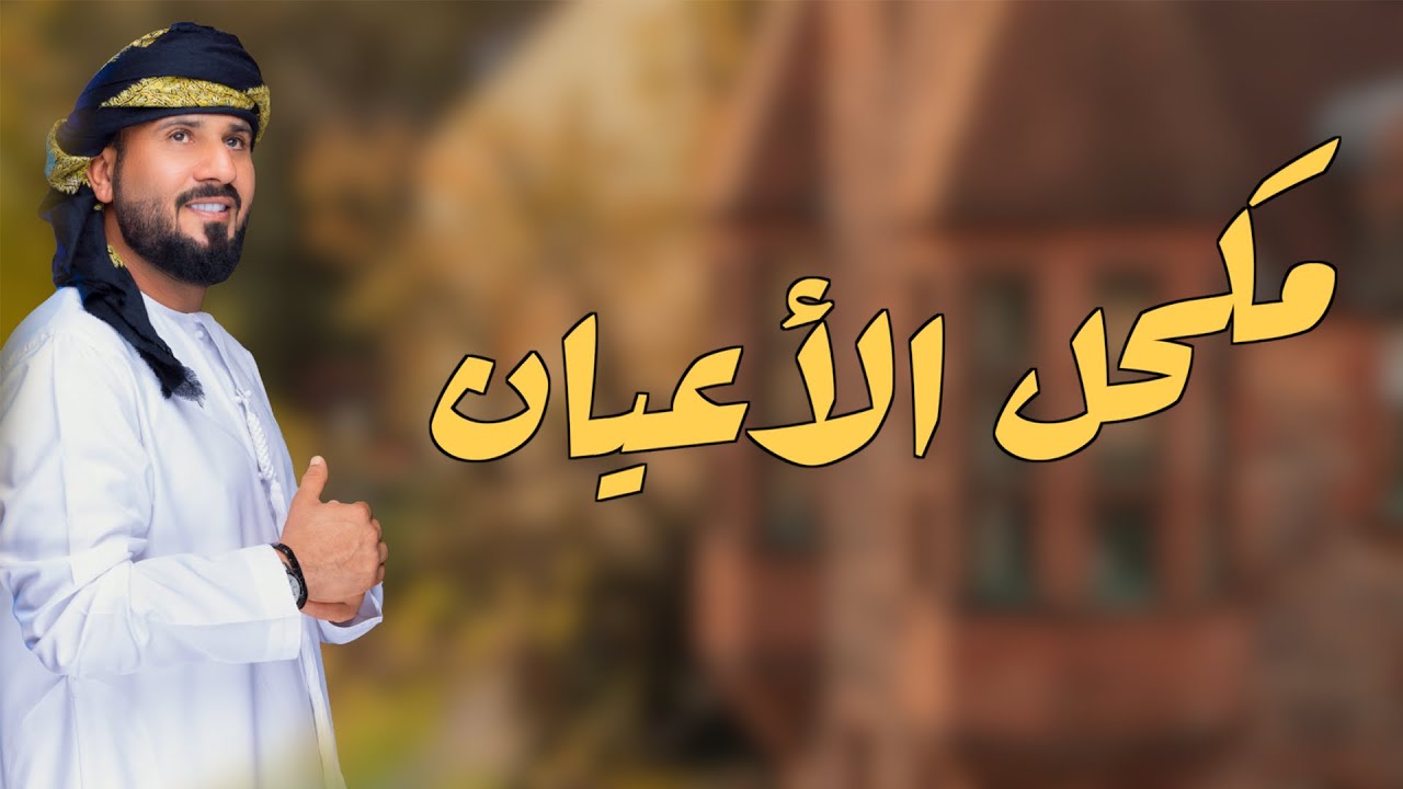 مكحل الأعيان || محمد أحمد || حصرياً 2022