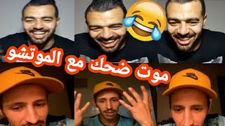 هشام الملولي لايف مع الموتشو ،موت ضحك ?