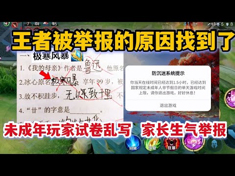 王者被举报的原因找到了！多名未成年玩家考卷乱写，家长生气举报