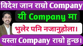 best companies to work for 2022 ||baideshik rojgar news 2022 ||  Interview questions and answers screenshot 4