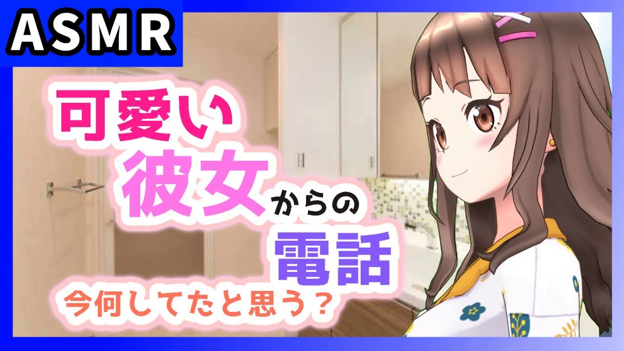 Asmr 可愛い彼女からの電話 ねぇ 今何してたと思う 男性向けシチュエーションボイス Youtube