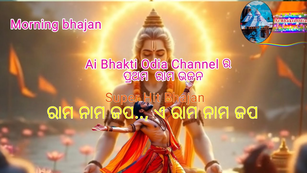 ରାମ ନାମ ଜପ | Ram Naam Jap | ଓଡ଼ିଆ ଭଜନ | AI Bhakti Odia |#newbhajan #odisha #video #odia 