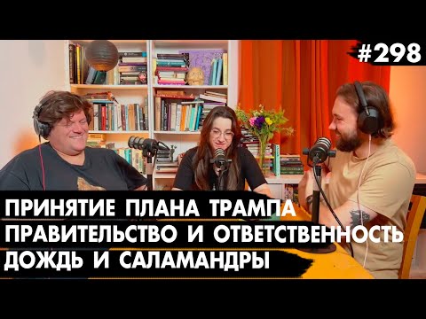 #298 ООН приняла план Трампа, Правительство и ответственность, Дождь и саламандры - Че там у евреев?