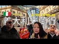 「義大利米蘭行|Outlet購物+米蘭大教堂+美食Vlog」One Day in Milan | Outlet Shopping, Milan Cathedral & Vlog 說走就走